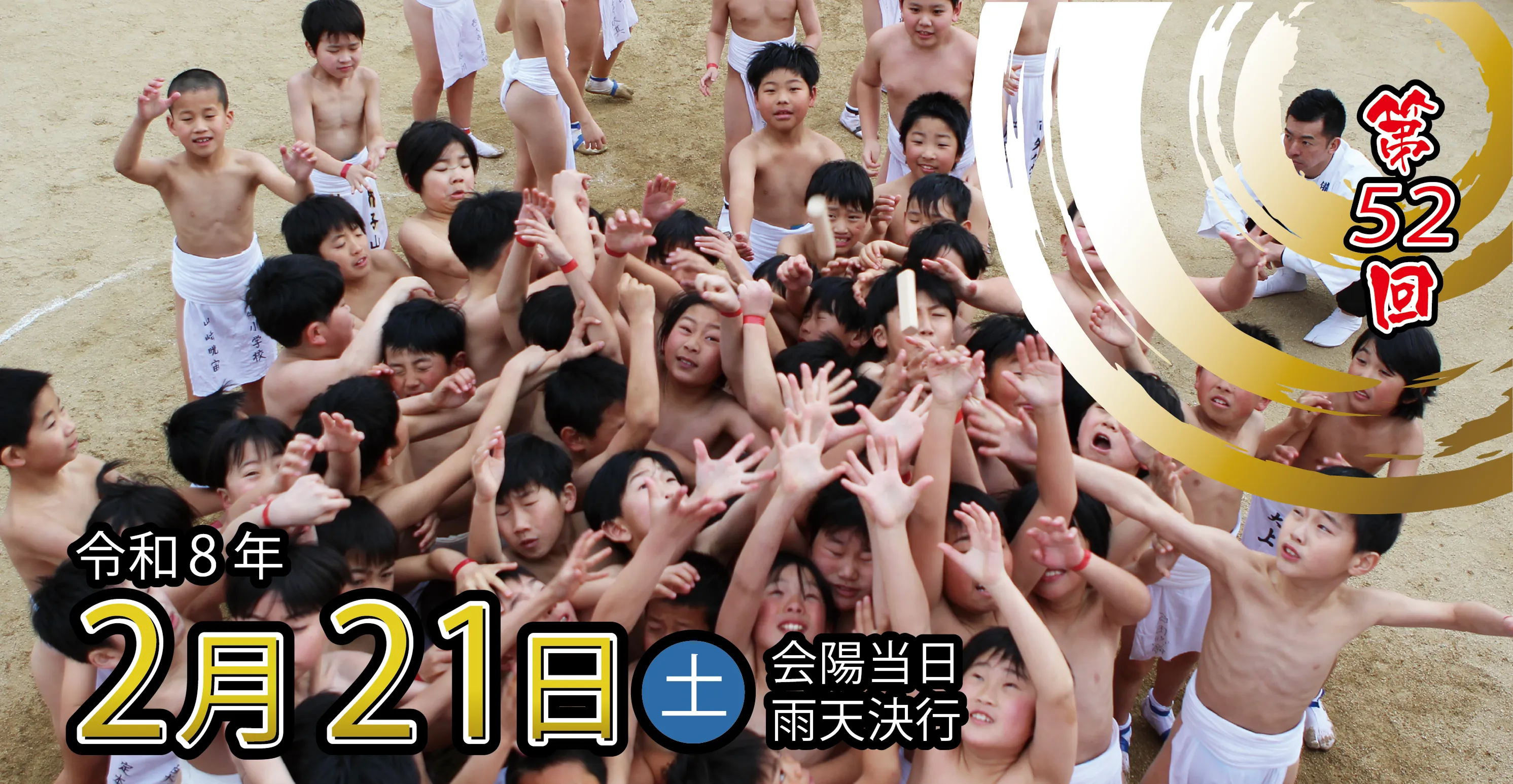 第52回 少年はだか祭り