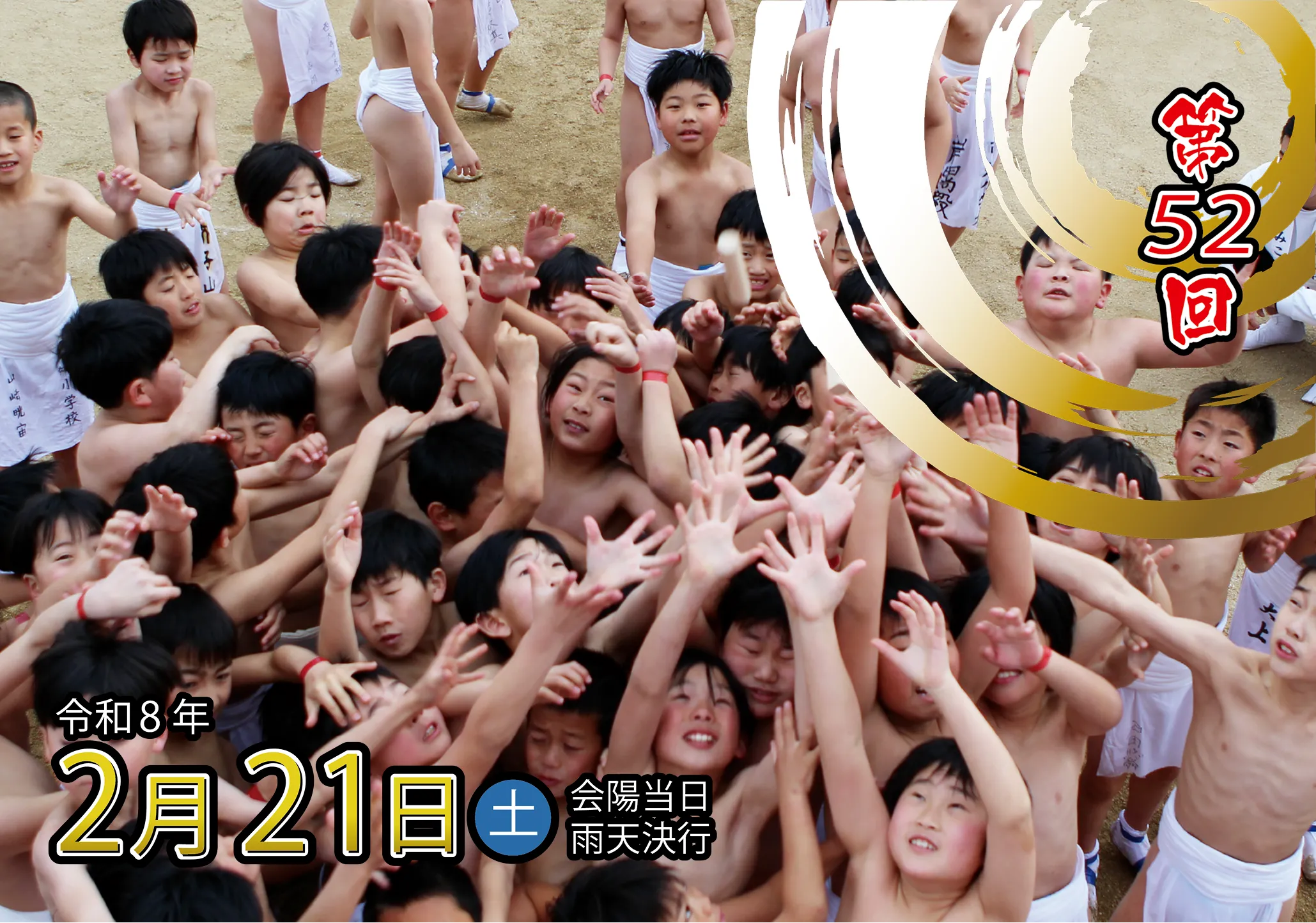 第52回 少年はだか祭り
