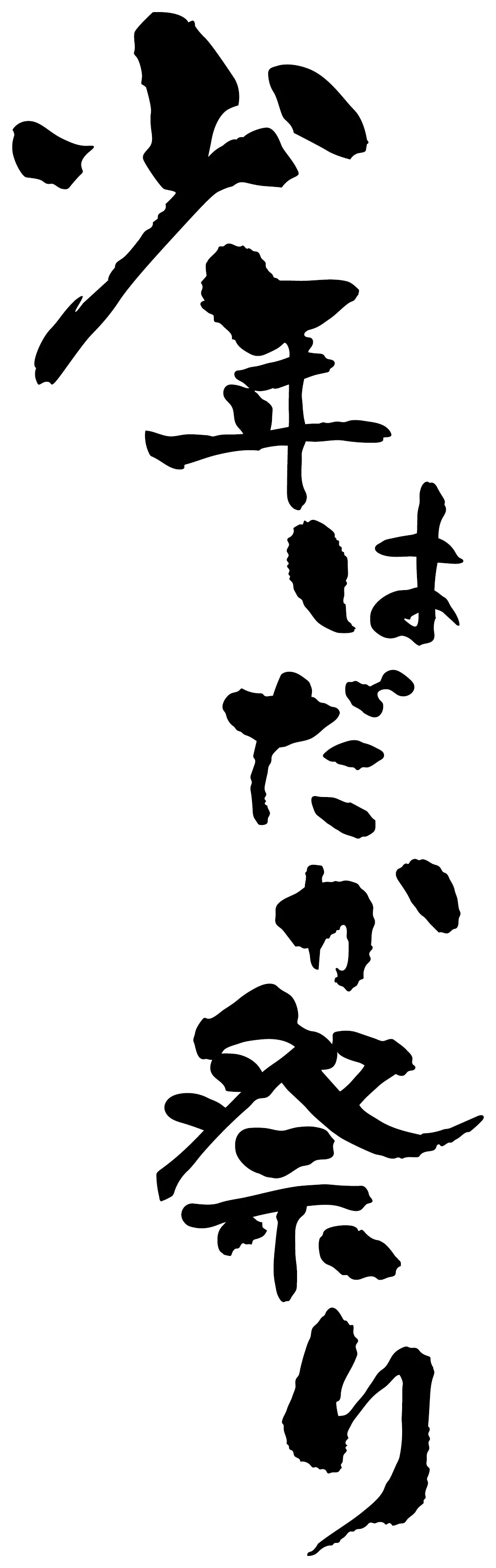 第52回 少年はだか祭りのロゴ